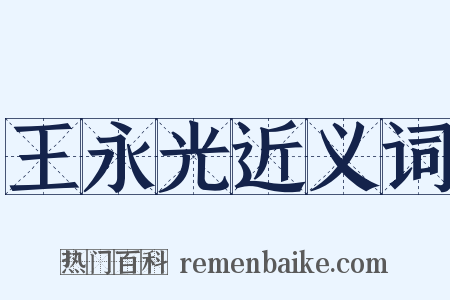 王永光近义词是什么意思的图片